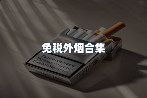 免税外烟合集